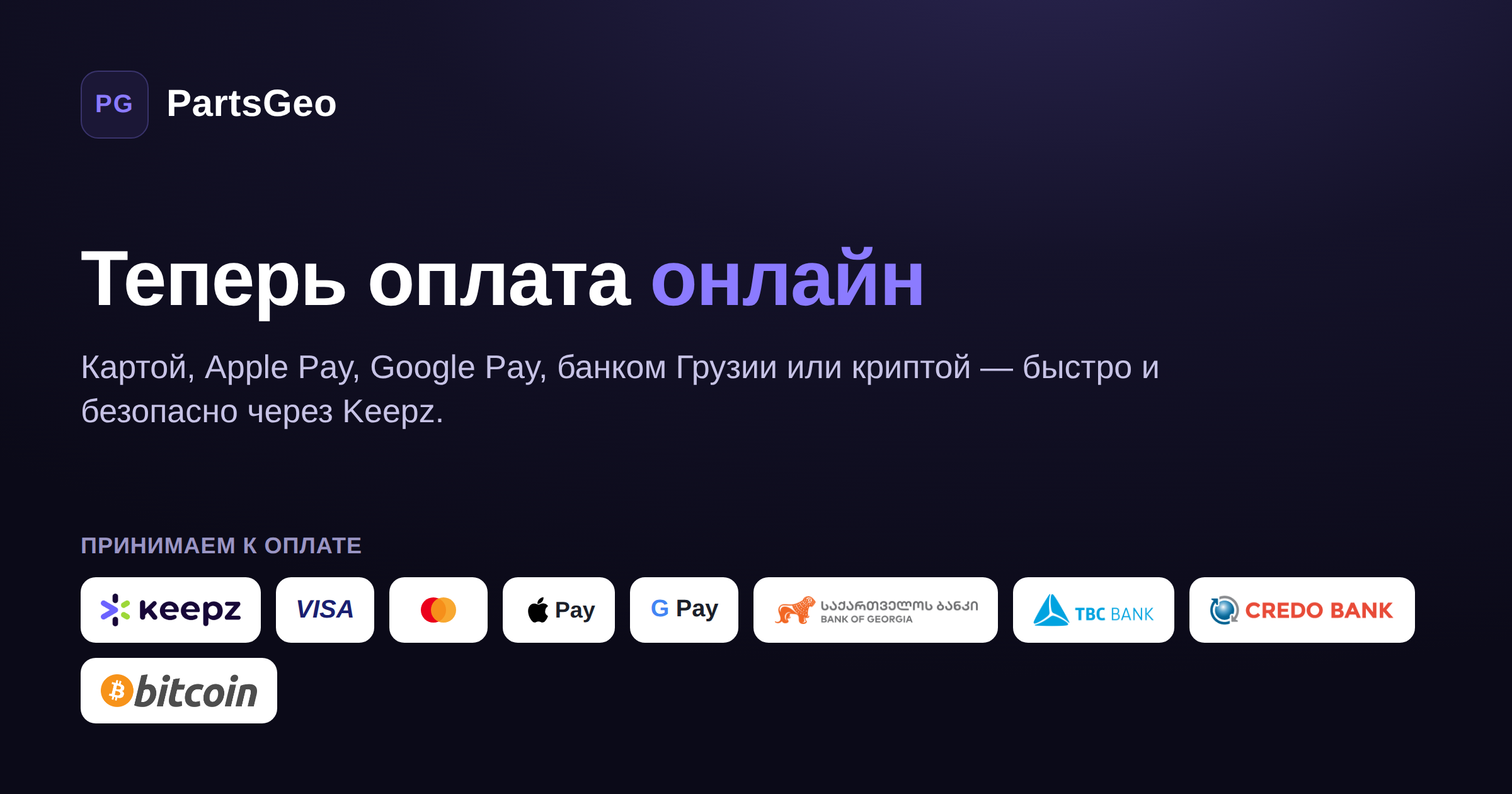 💳 Онлайн-оплата на PartsGeo