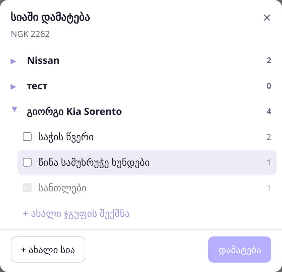 სიაში დამატების ფანჯარა